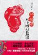 Cover of 紅樓夢八十回後真故事