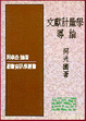 Cover of 文獻計量學導論
