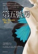 Cover of 第五號房
