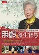 Cover of 無齡的養生智慧