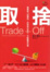 Cover of 取捨