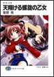 Cover of 天翔ける螺旋の乙女(フェアリィ)