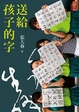 Cover of 送給孩子的字