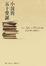 Cover of 小說的五十堂課