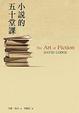 Cover of 小說的五十堂課