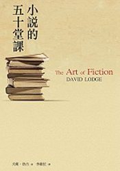 Image of 小說的五十堂課