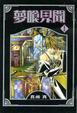 Cover of 夢喰見聞 01