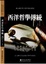 Cover of "西洋哲學傳統"