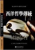 西洋哲學傳統