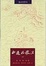 Cover of 西遊記校注