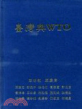 臺灣與WTO