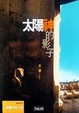 Cover of 太陽神的影子