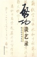 Cover of 启功谈艺录