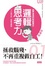 Cover of "邏輯思考力"