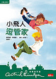 Cover of 小飛人逗管家