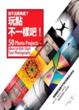 Cover of 拍不出新角度？玩點不一樣吧！