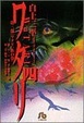 Cover of ワタリ 4