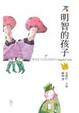Cover of 明智的孩子