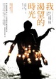 Cover of 我渴望的時光