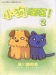 Cover of 小狗汪汪 2