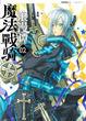 Cover of 魔法戰騎浪漫譚(02)