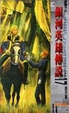 Cover of 銀河英雄傳說 17 回天篇 上篇