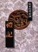 Cover of 禮記