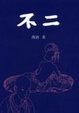 Cover of 不二