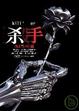 Cover of 殺手，流離尋岸的花