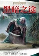 Cover of 黑暗之途1：無聲之刃