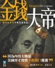 Cover of 金錢大帝