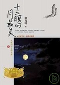十三暝的月最美