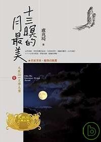 十三暝的月最美的圖像