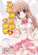 Cover of 乃木坂春香的秘密 4
