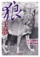 Cover of 狼王夢
