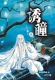 Cover of 誘瞳