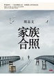Cover of 家族合照