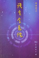 語言全息論 = The theory of language holography