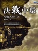 Cover of 決戰中環