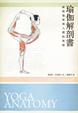 Cover of 瑜伽解剖書：解開瑜伽與人體的奧祕