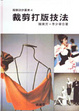Cover of 裁剪打版技法