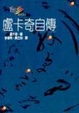 Cover of 盧卡奇自傳