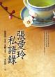 Cover of 張愛玲私語錄