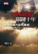 Cover of 中國命運．關鍵十年