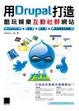 Cover of 用Drupal打造酷玩娛樂互動社群網站