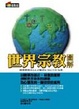 Cover of 世界宗教圖解