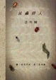 Cover of 昆蟲詩人