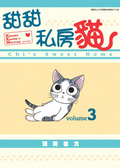 甜甜私房貓 (全彩色漫畫) vol.3