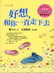 Cover of 好想，和你一直走下去
