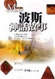 Cover of 波斯神話故事